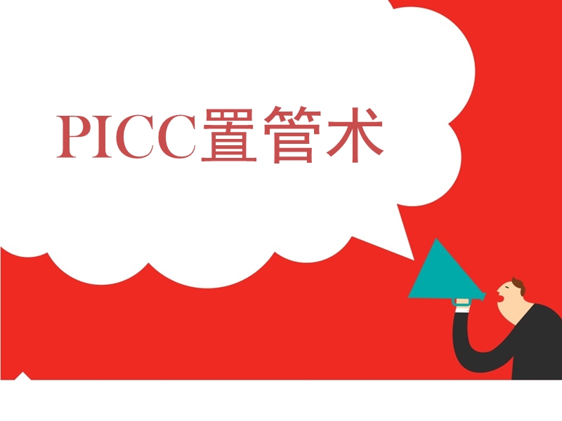 picc置管术.ppt_第1页