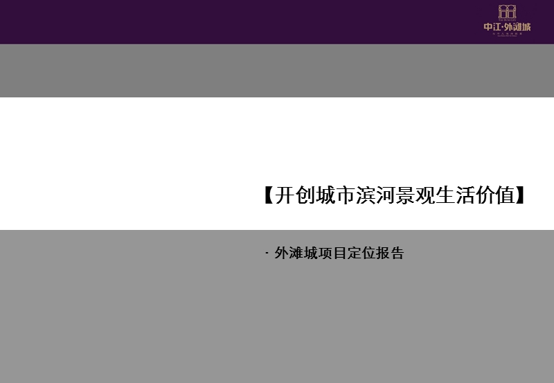 70万平米外滩城定位报告ppt（2012最新定位策略报告）45p.ppt_第1页