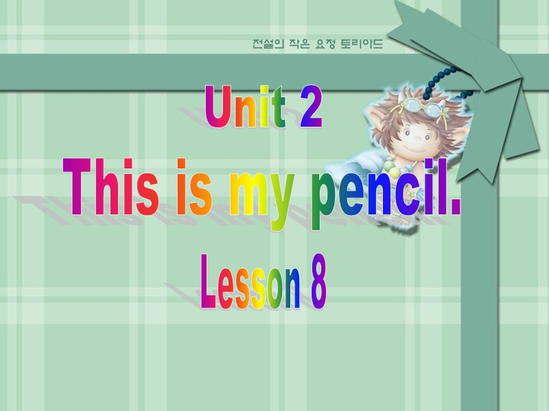 三年级上册英语课件-unit 2 this is my pencil lesson 8-2人教精通.ppt_第1页