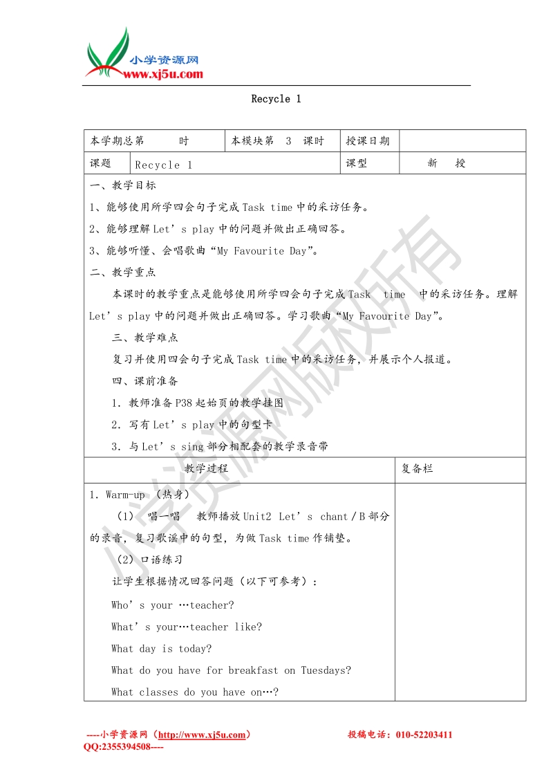 2017春五年级下册英语名师教学设计-recycl1-第三课时人教pep.doc_第1页