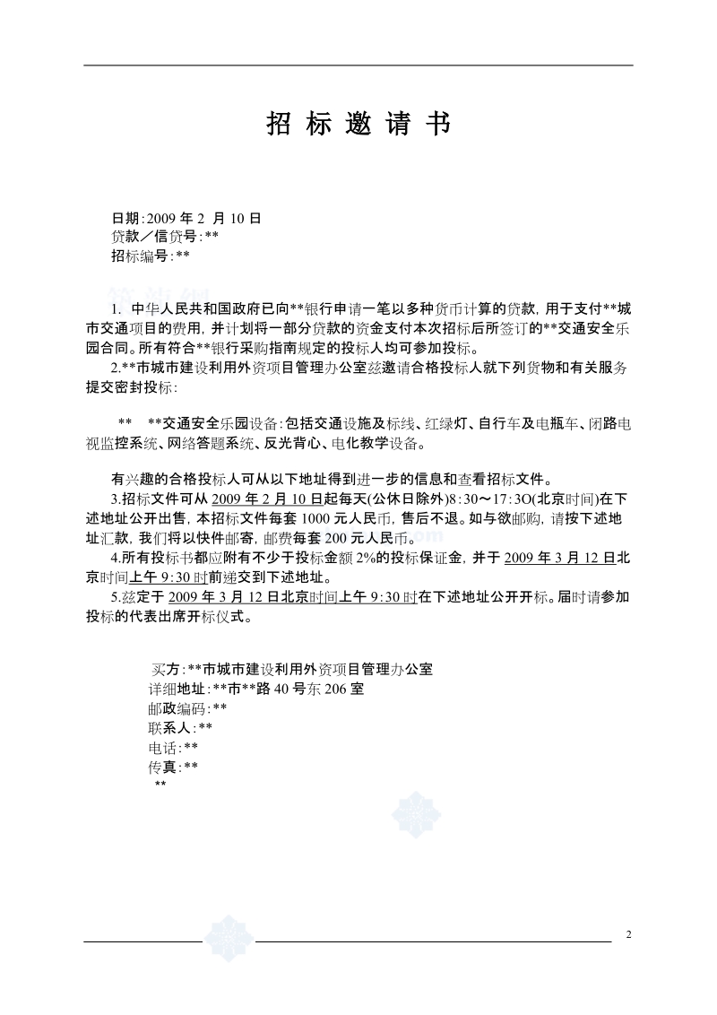 xx银行贷款xx城市交通项目xx交通安全乐园招标文件.doc_第3页