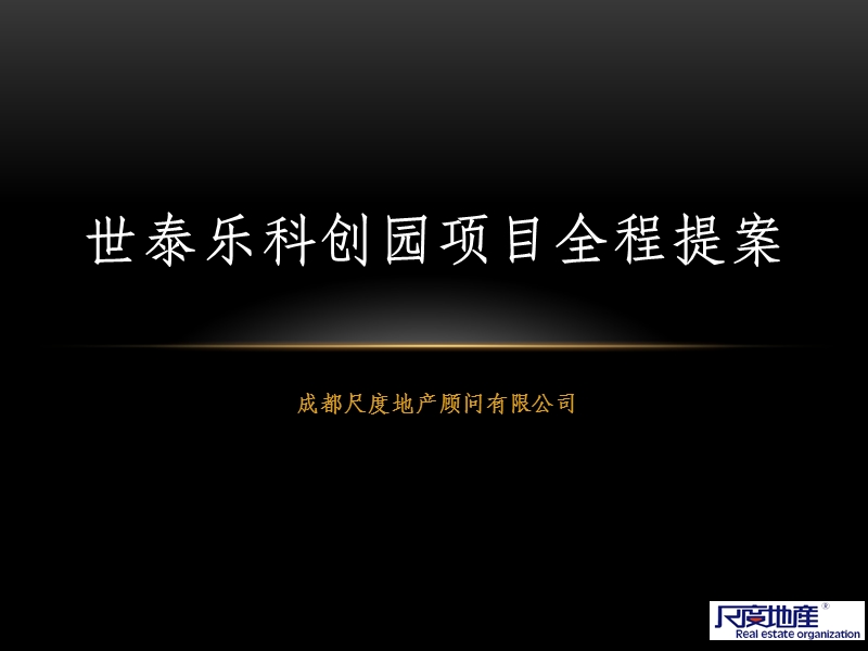 世泰乐科创园项目提案报告.ppt_第1页