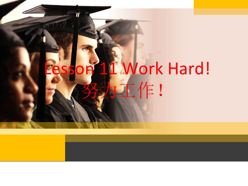 2017春冀教版（三起）六年级下册lesson 11《work hard》ppt课件1.ppt_第1页