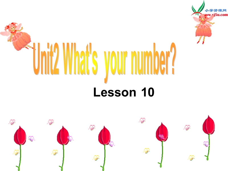 2016秋人教精通版英语四年级上册课件：unit 2《what’s your number》（lesson 10）2.ppt_第1页