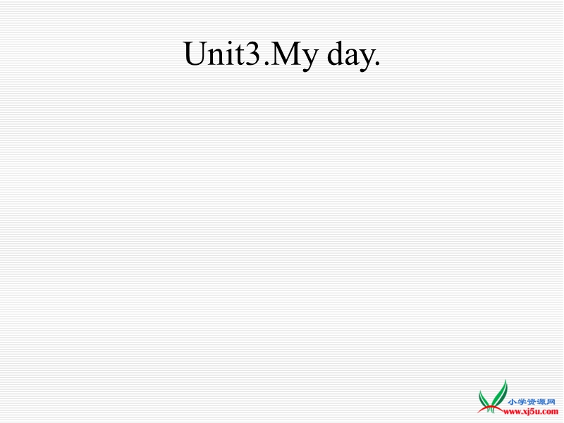 2016春译林版四下《unit 3 my day》ppt课件4.ppt_第1页