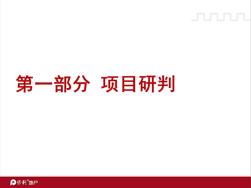 保利地产佛山东平新城项目提报方案120p.ppt_第3页