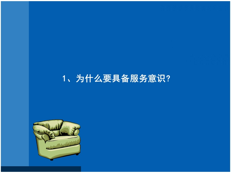 一线服务人员的六堂必修课——专业服务技巧训练.ppt_第3页