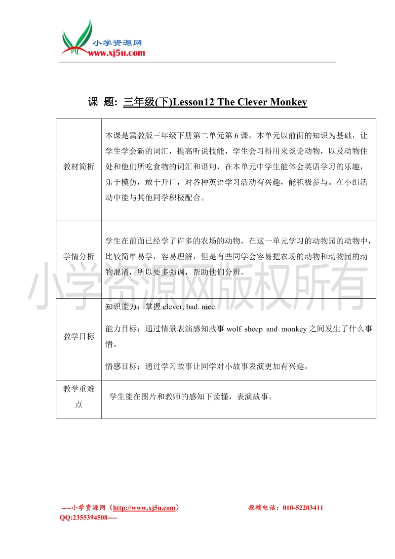 2016（冀教版）三年级下英语教案-lesson 12 the clever monkey.doc_第1页