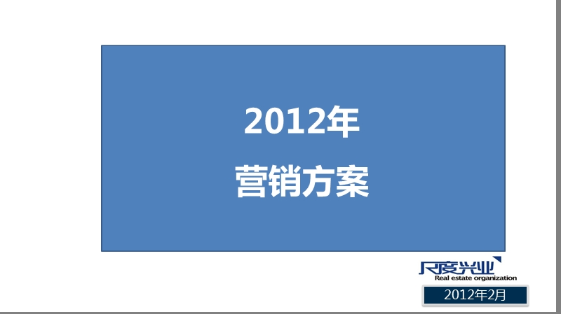 2012成都锦弘泓景湾2012营销方案.ppt_第1页