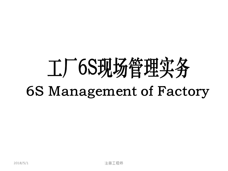 2012培训教材-工厂6s现场管理实务.ppt_第1页