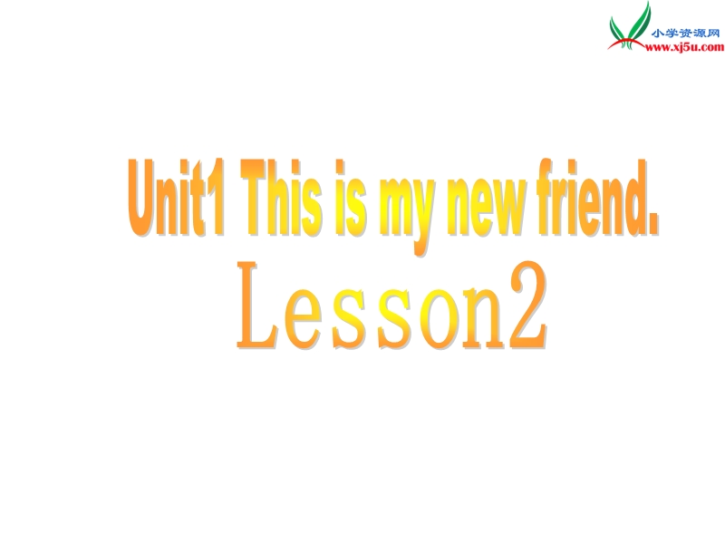 2016秋人教精通版英语四年级上册课件：unit 1《this is my new friend》（lesson 2）1.ppt_第1页