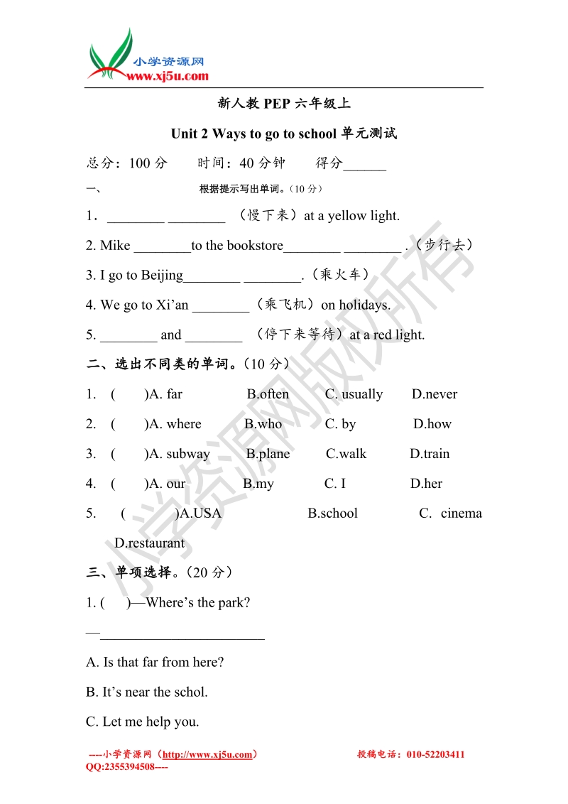 2017年(人教pep)六级英语上册unit2 ways to go to school单元测试卷（有答案）.doc_第1页