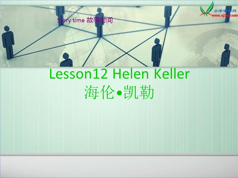 2016春冀教版（三起）六年级下册lesson 12《hellen keller》ppt课件2.ppt_第1页