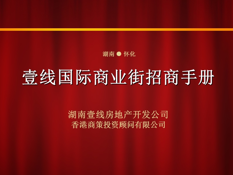 2013年湖南怀化市中心壹线国际商业街招商手册.ppt_第1页