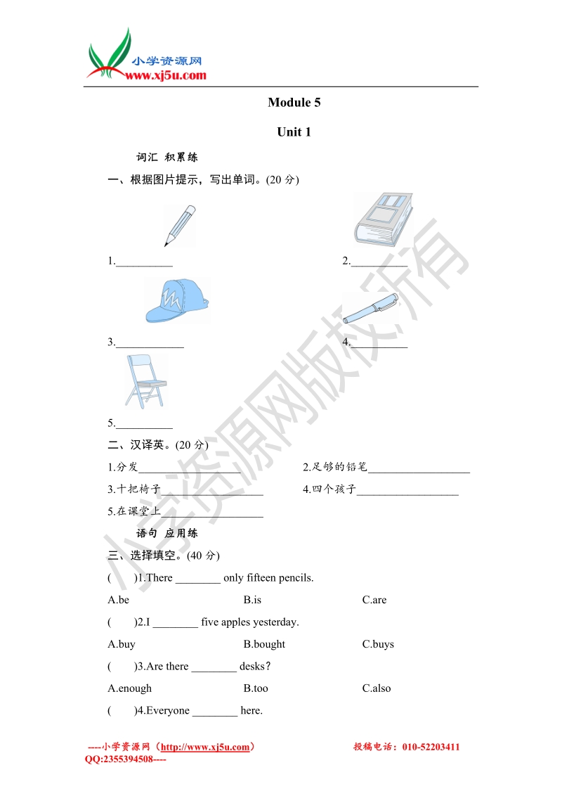 2016秋五年级上册英语课时测试 module 5 unit 1 there are enough外研社（三年级起点）.doc_第1页