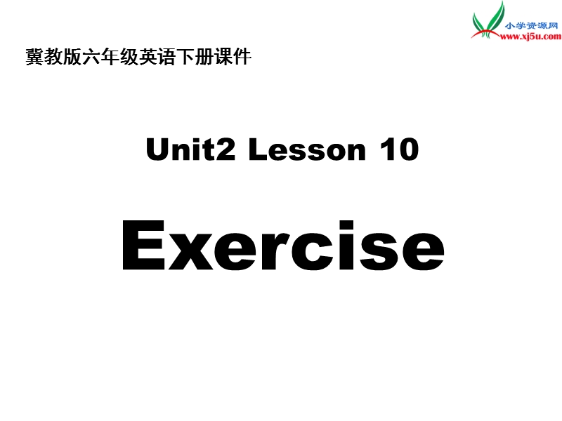 2016春冀教版（三起）六年级下册lesson 10《exercise》ppt课件5.ppt_第1页