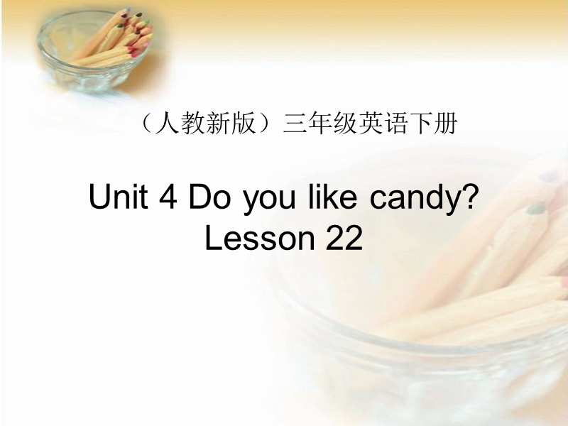 三年级下册英语课件-unit 4 do you like candy lesson 22-3人教精通.ppt_第1页