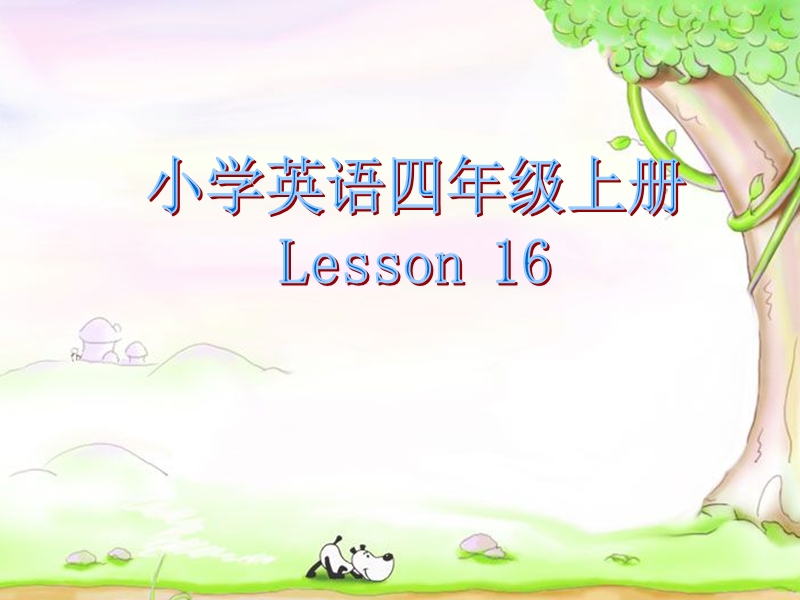 2016秋人教精通版英语四年级上册课件：unit 3《it’s a pineapple》（lesson 16）1.ppt_第1页