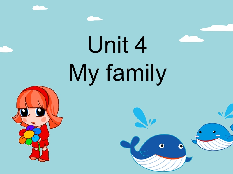 三年级上英语课件unit+4+my+family+课件译林版(三起).ppt_第1页