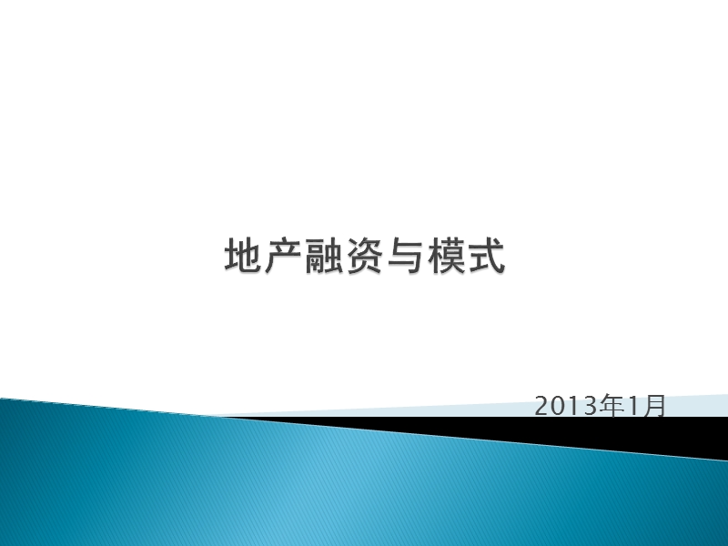 2013地产资本运营及主要融资模式(核心).ppt_第1页