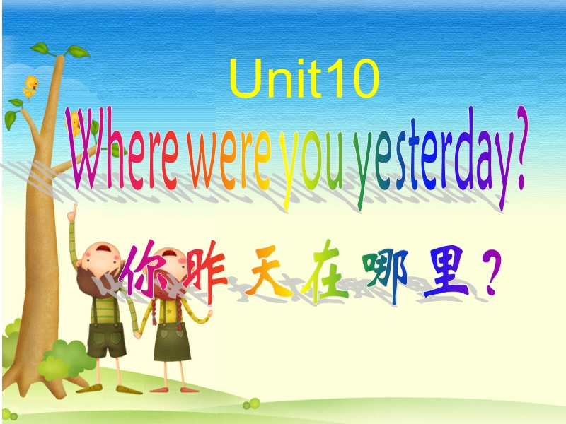 2016春湘少版版英语五年级下册unit 10《where were you yestoday》ppt课件1.ppt_第2页