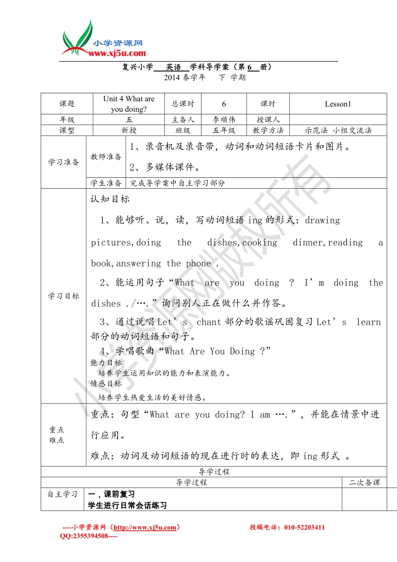 2017春五年级下英语教学设计-unit4 what are you doing？人教pep版.doc_第1页