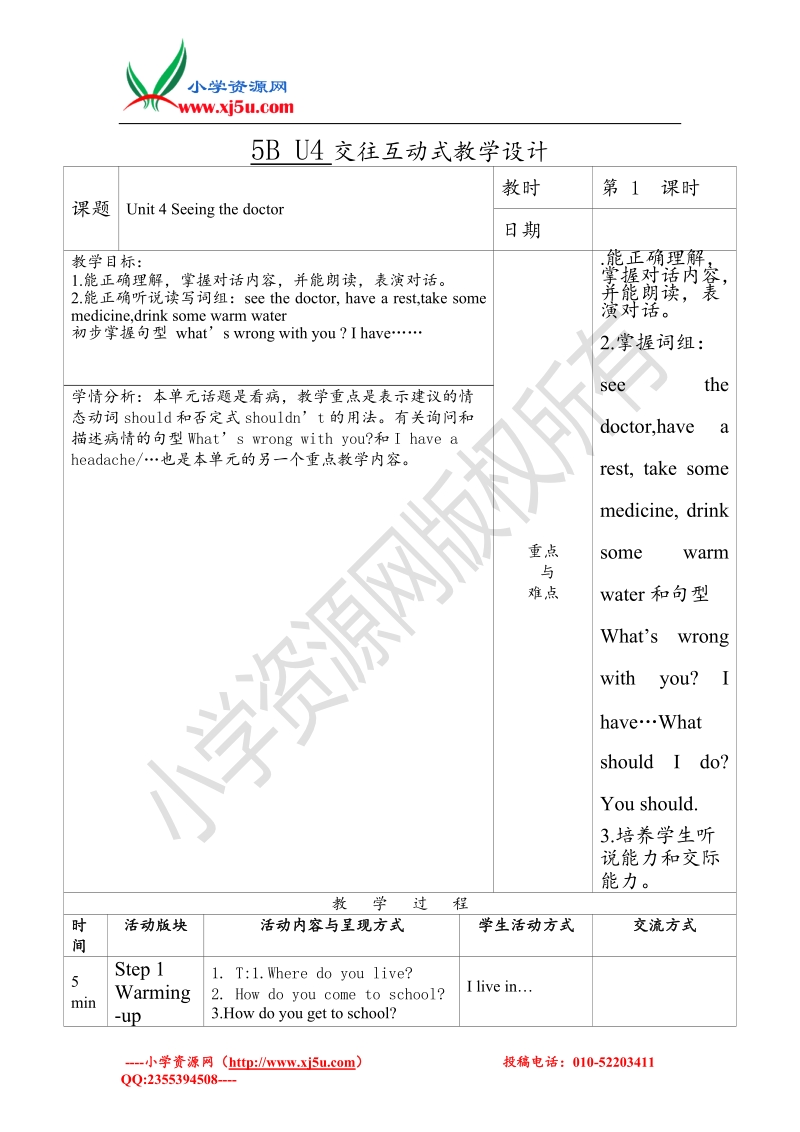 2017秋（译林版）五年级英语下册unit 4 seeing the doctor互动式教案(表格).doc_第1页