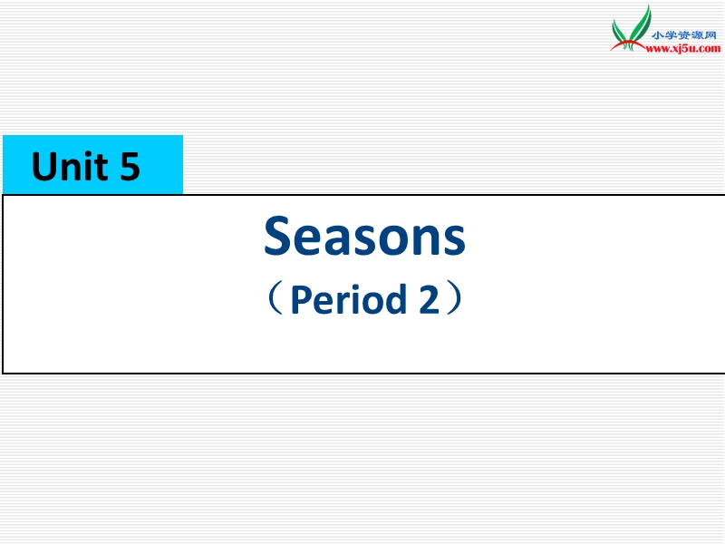 2016春译林版四下《unit 5 seasons》ppt课件1.ppt_第1页