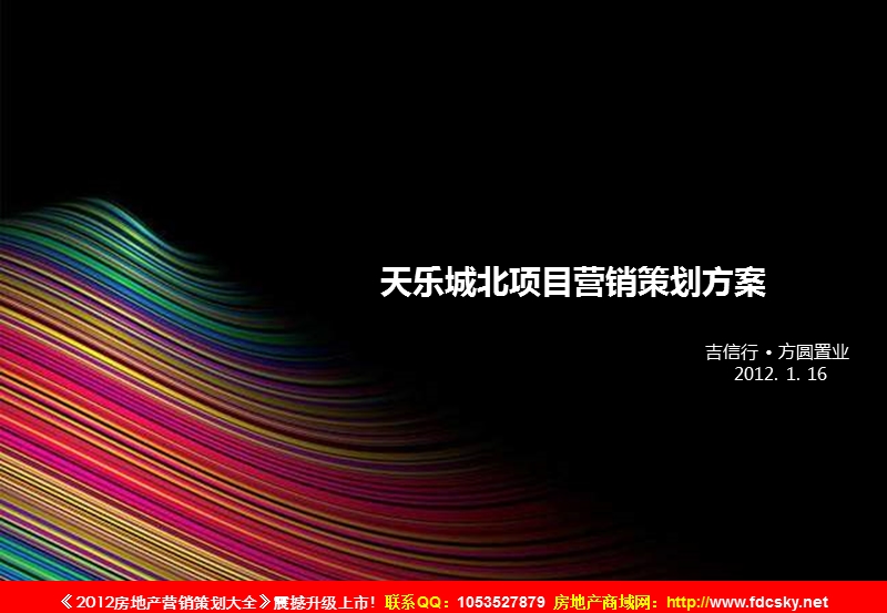 2012年1月16日成都天乐城北项目营销策划方案199p.ppt_第1页