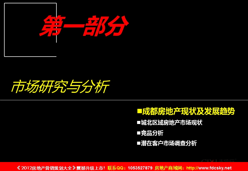 2012年1月16日成都天乐城北项目营销策划方案199p.ppt_第2页