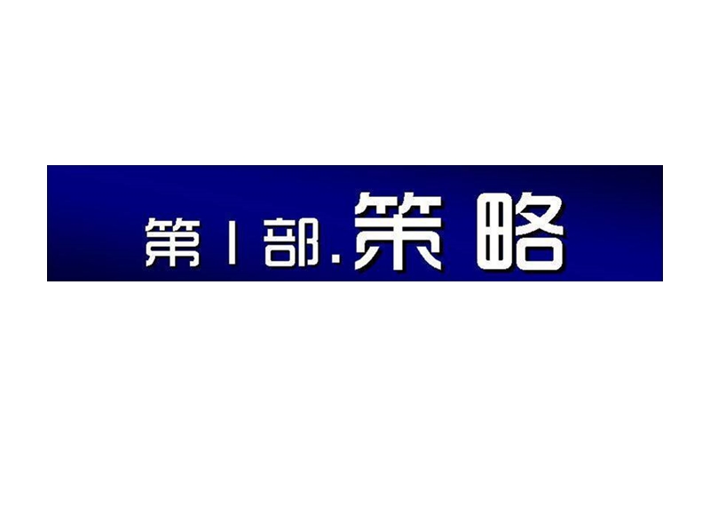 上海嘉定区盘古天地项目营销策略执行方案.ppt_第2页