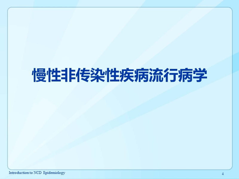 4.14_心血管疾病和糖尿病流行病学.pptx_第1页