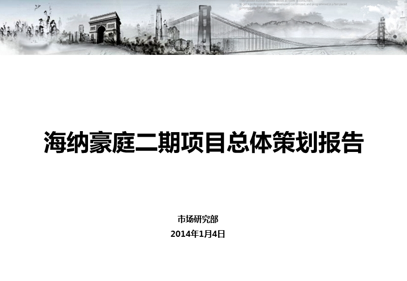 2014海纳豪庭二期项目总体策划定位报告30p.pptx_第1页