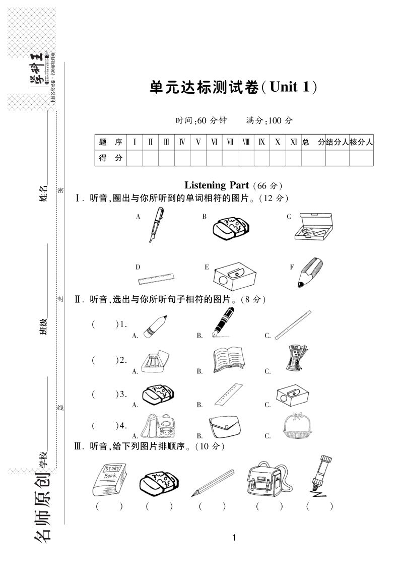 2016人教pep版英语三年级上·单元达标测试卷(unit1).pdf_第1页