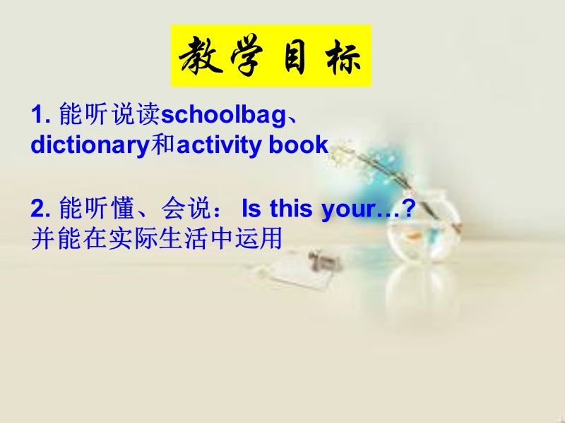 五年级上册英语课件-unit 5 is this your schoolbag lesson 26-3人教精通.ppt_第3页