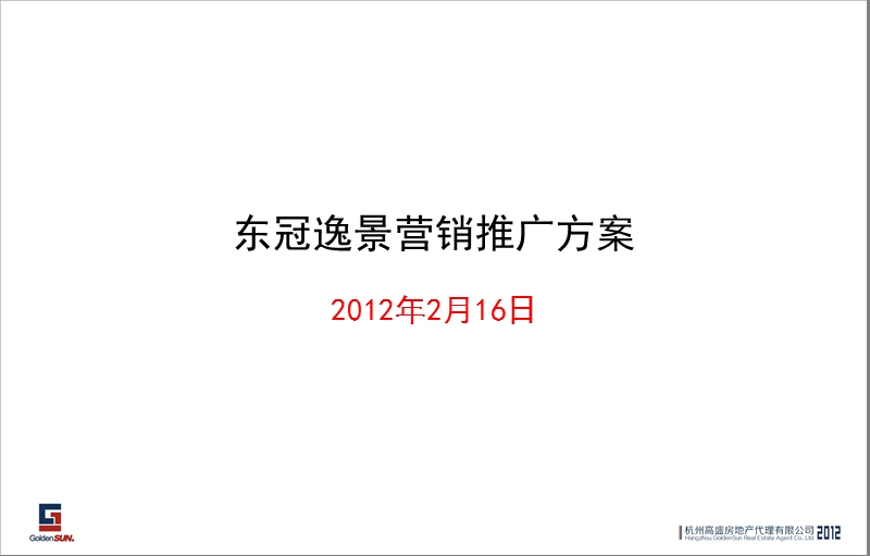 2012杭州东冠逸景营销推广方案（154页）.ppt_第1页