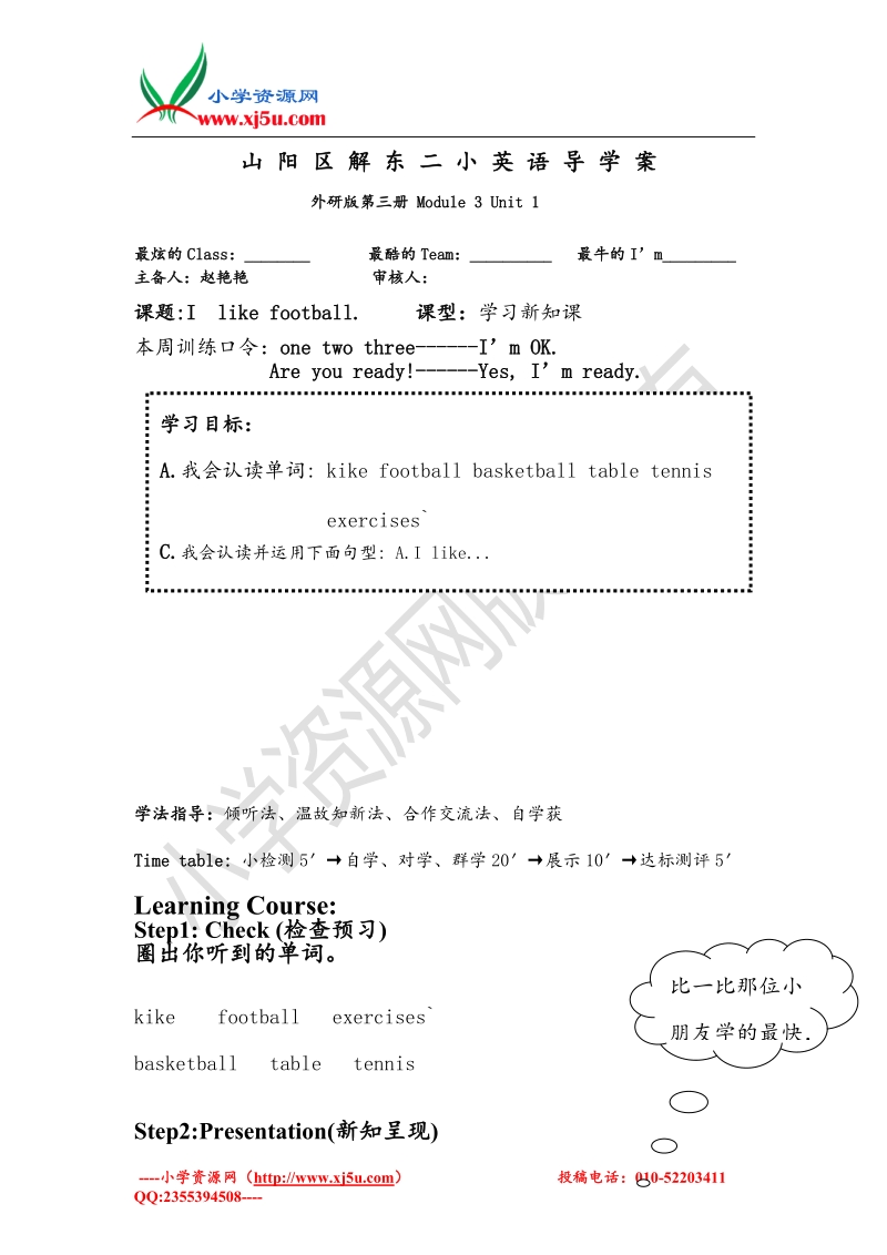 三年级下英语导学案-module3unit1 i  like football.外研社（三起）.doc_第1页