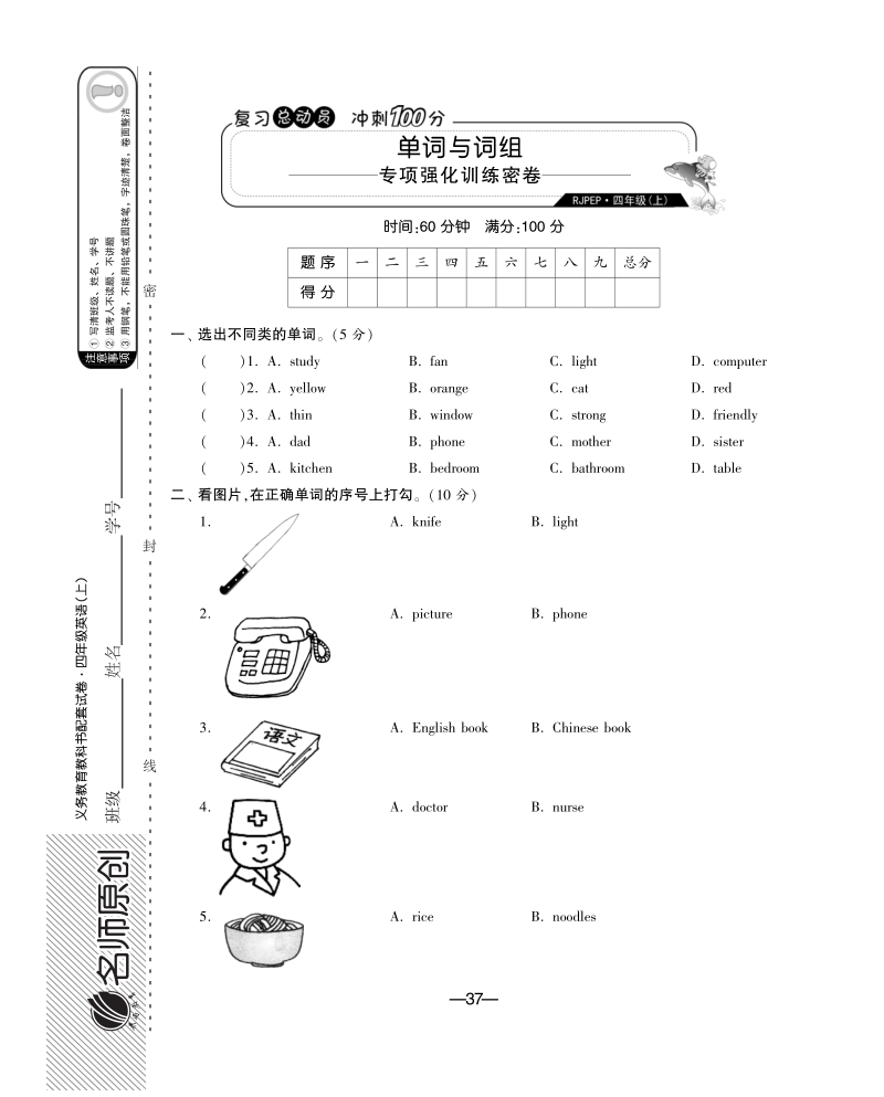 2016人教（pep版）英语四年级上·期末专项复习训练·单词与词组.pdf_第1页