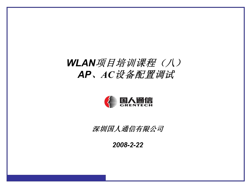 wlan项目培训课程(8)ap、ac的操作和配置.ppt_第1页