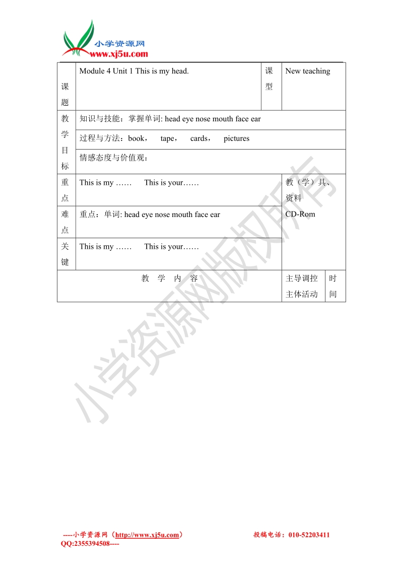 2016春外研版（一起）一下module 4《unit 1 this is my head》教案.doc_第1页