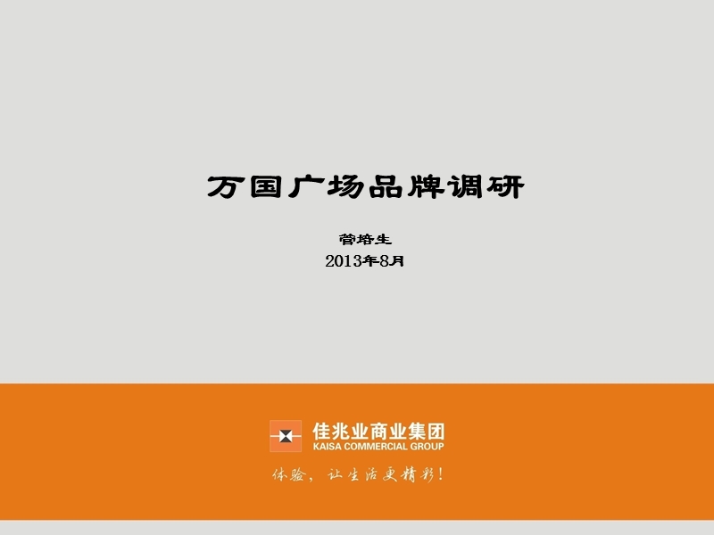 2013年广州万国广场品牌调研报告.ppt_第1页