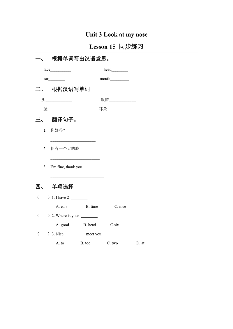 三年级上英语一课一练unit+3+look+at+my+nose.+lesson+15+同步练习1人教精通版.doc_第1页