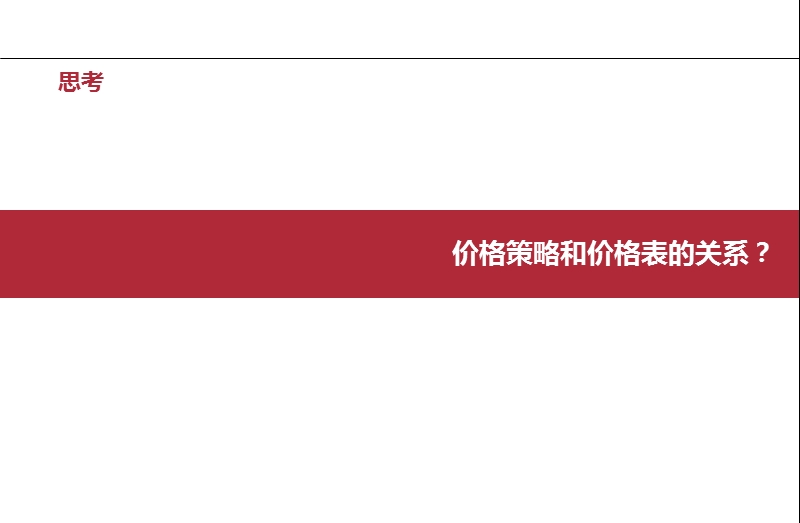 价格策略报告撰写的原理、方法102p.ppt_第3页