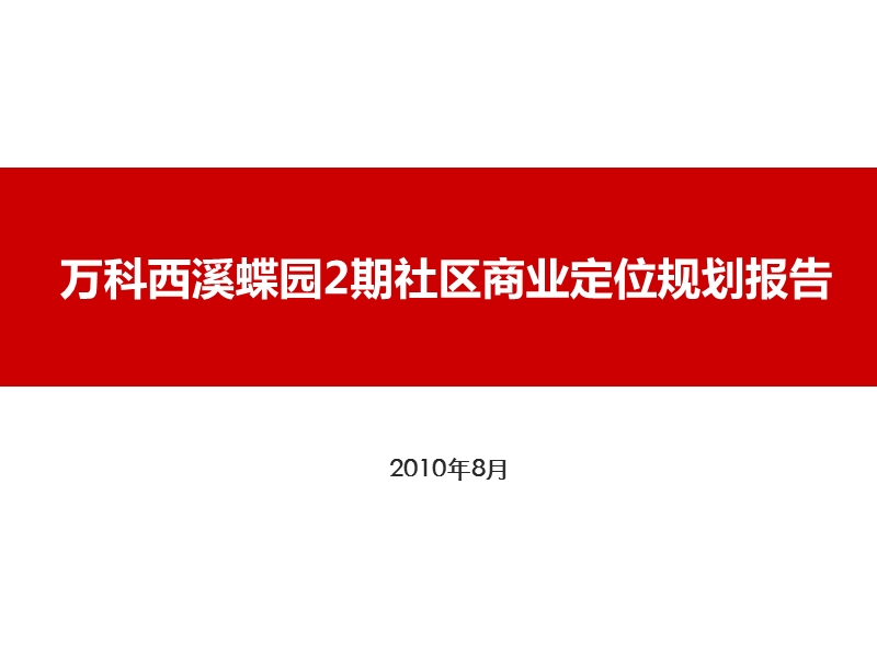 w科西溪蝶园2期社区商业定位规划报告（30页）.ppt_第1页