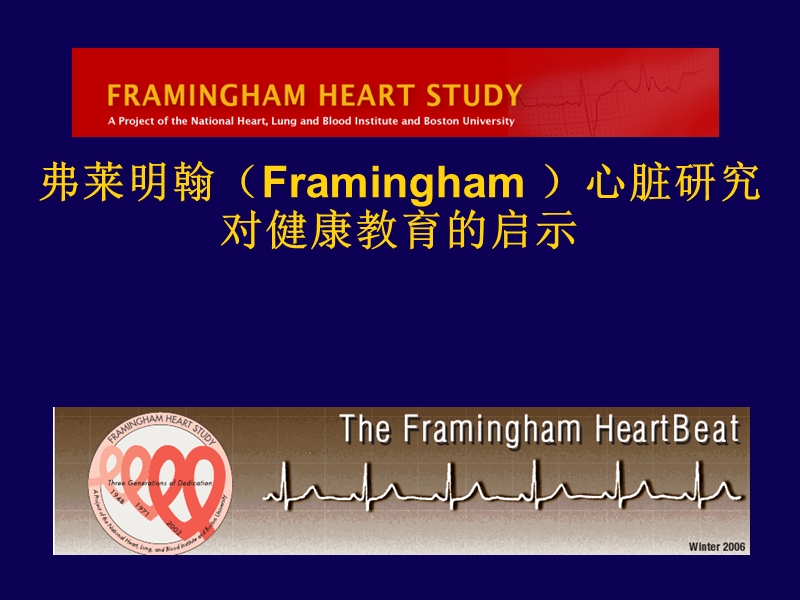 framingham心脏研究对健康教育的启示.ppt_第1页