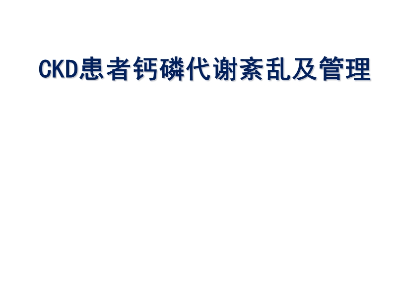 ckd患者钙磷代谢紊乱及其管理.ppt_第1页