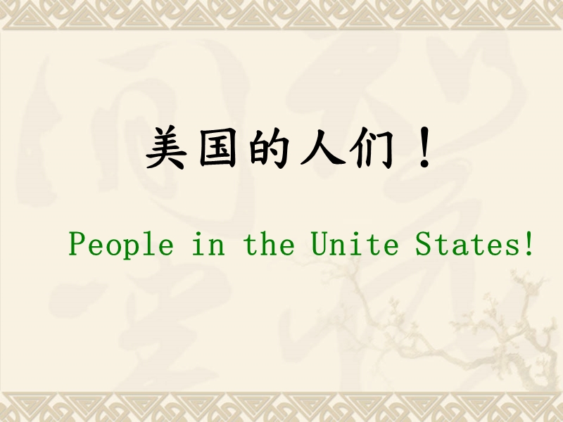 十大经典英语短文之九：People in the Unite States.ppt_第2页