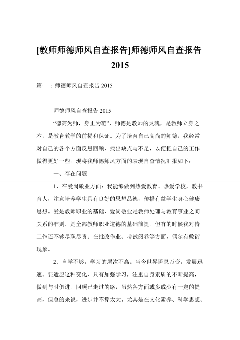 [教师师德师风自查报告]师德师风自查报告2015.doc_第1页