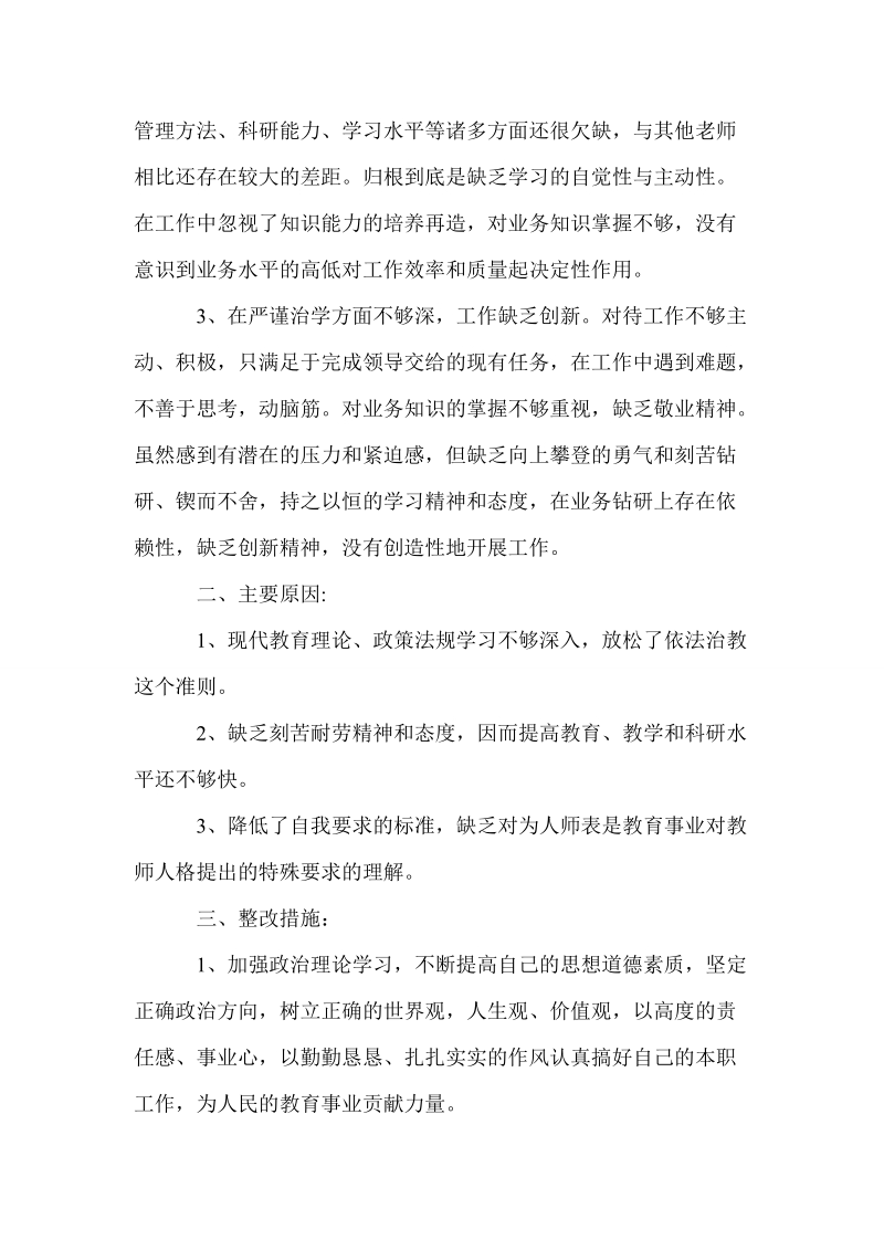 [教师师德师风自查报告]师德师风自查报告2015.doc_第2页