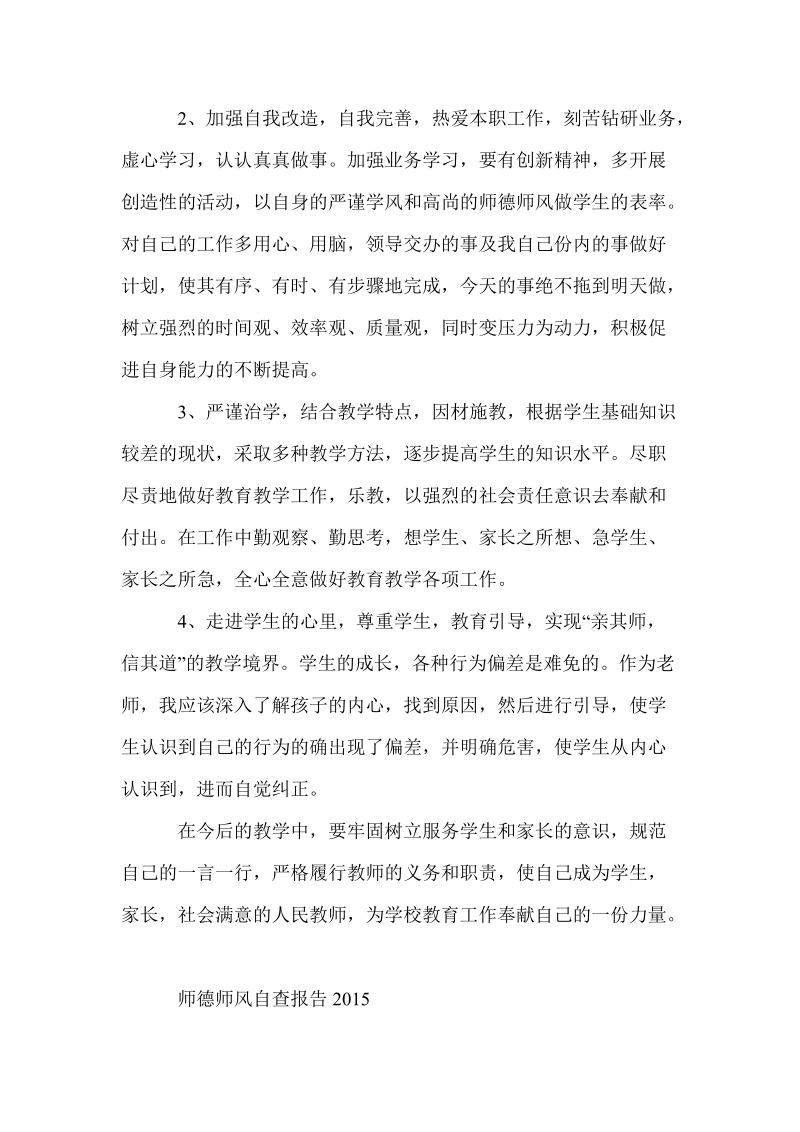 [教师师德师风自查报告]师德师风自查报告2015.doc_第3页